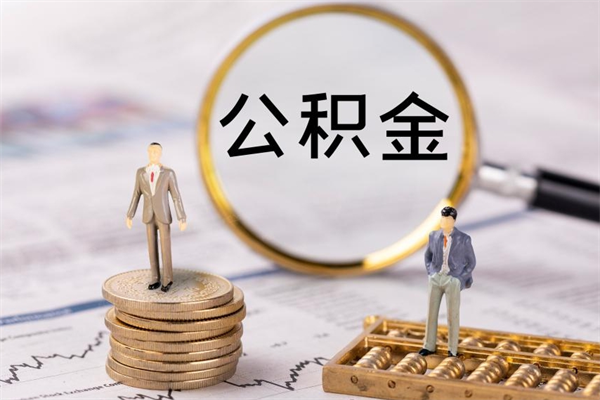 邹平公积金提取中介（公积金提取中介可靠吗）