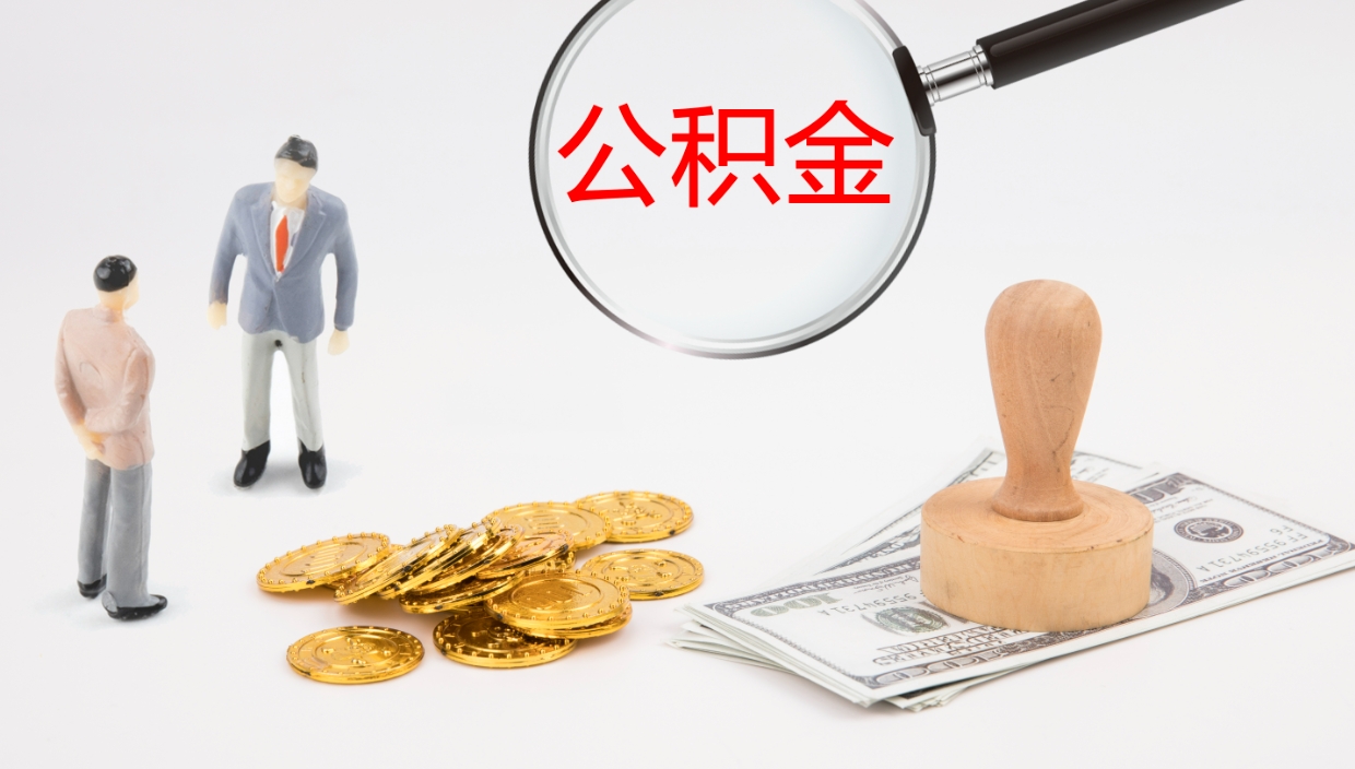 邹平公积金提取中介（公积金提取中介联系方式）