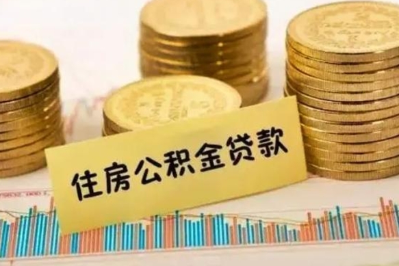 邹平套公积金的最好办法（怎么套用公积金）